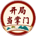 开局当掌门2026官方新版图标