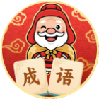 鸿福成语2026官方新版图标