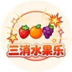 三消水果乐 图标
