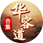 华容道合集2026官方新版图标