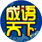 成语天下会2026官方新版图标