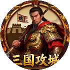 攻城战争模拟器2026官方新版图标