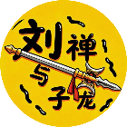 刘禅与子龙2026官方新版图标