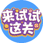 来试试这关2026官方新版图标