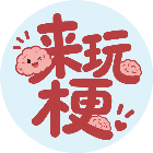 来玩梗2026官方新版图标