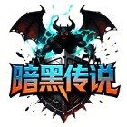 暗黑传说2026官方新版图标