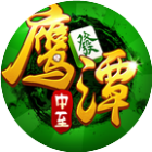中至鹰潭麻将2026官方新版图标