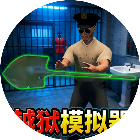 逃出牢狱模拟器2026官方新版图标