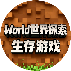 World世界探索生存游戏2026官方新版图标