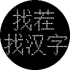 找茬找汉字2026官方新版图标