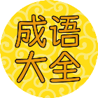 猜成语闯关益智游戏2026官方新版图标