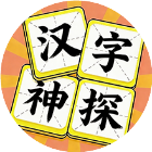 汉字神探2026官方新版图标