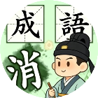 消乐消成语2026官方新版图标