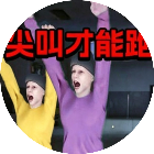 尖叫才能跑双人小游戏2026官方新版图标
