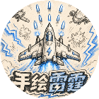 手绘雷霆2026官方新版图标