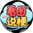 看图说梗2026官方新版图标
