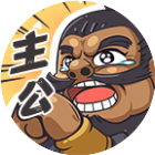 我是大主公2026官方新版图标