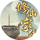我的修仙家族2026官方新版图标