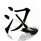 找汉字找字2026官方新版图标