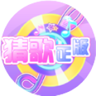 猜歌正版2026官方新版图标