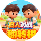 好友翻转棋对战2026官方新版图标