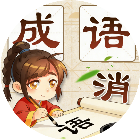 成语汉字填词2026官方新版图标