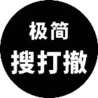 极简搜打撤