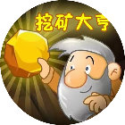 黄金矿工挖矿大亨2026官方新版图标