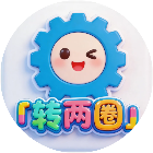 转两圈2026官方新版图标