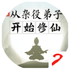 从杂役弟子开始修仙.贰2026官方新版图标