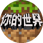 你的世界生存20262026官方新版图标