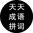天天成语拼词2026官方新版图标