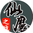 仙魔之战2026官方新版图标