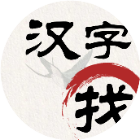 汉字找茬2026官方新版图标