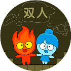 欢乐冰火人2026官方新版图标