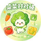 菜菜对对碰2026官方新版图标