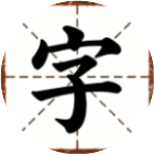 汉字博大精深2026官方新版图标