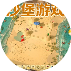 沙堡游戏2026官方新版图标