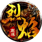 烈焰无双2026官方新版图标