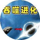 星球吞噬计划2026官方新版图标
