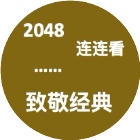 致敬经典游戏2026官方新版图标