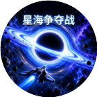 星海争夺战2026官方新版图标