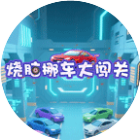 烧脑挪车大闯关2026官方新版图标