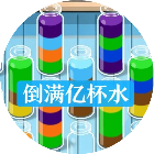 倒满亿杯水2026官方新版图标