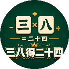 三八得二十四2026官方新版图标