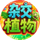 杂交植物战殭2026官方新版图标