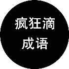 疯狂滴成语2026官方新版图标