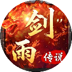 剑雨传说2026官方新版图标