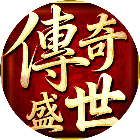 传奇盛世22026官方新版图标