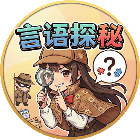 言语探秘2026官方新版图标